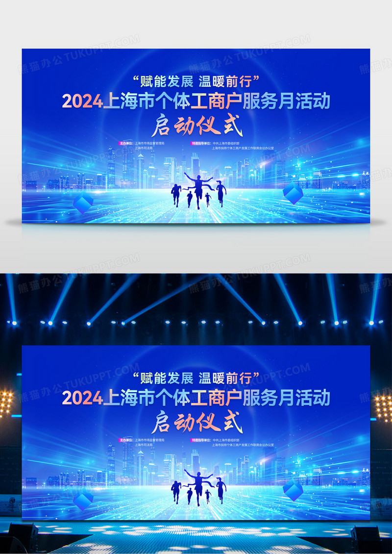 蓝色大气上海个体工商户服务月活动启动仪式舞台背景宣传展板