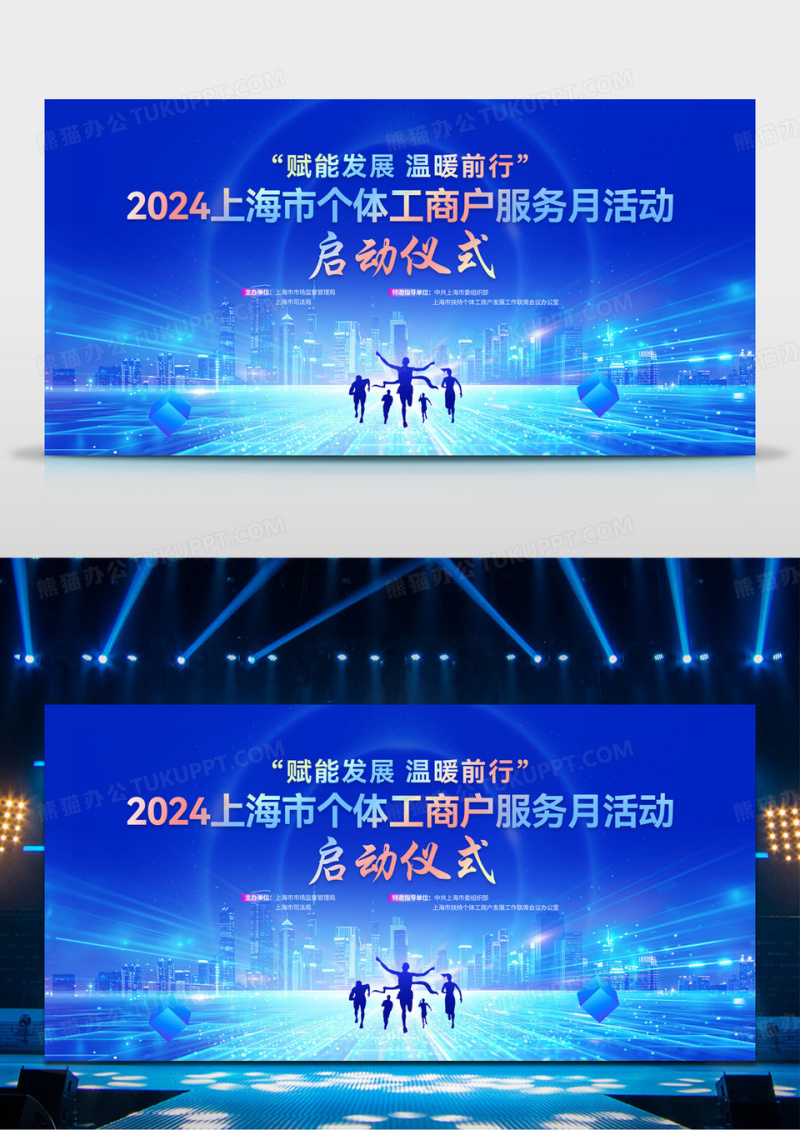 蓝色大气上海个体工商户服务月活动启动仪式舞台背景宣传展板