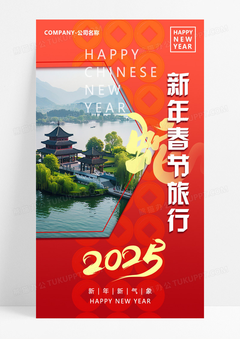 红色渐变2025年蛇年新年春节旅行海报