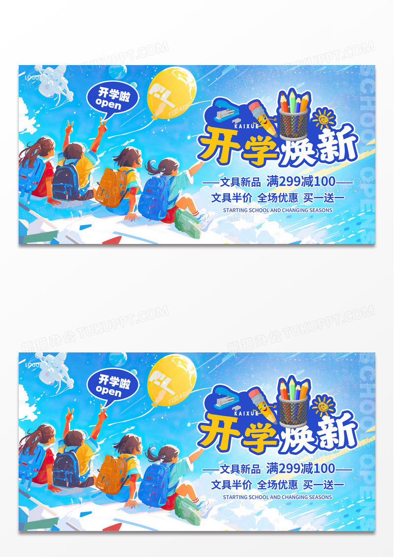开学焕新开学季促销展板新学期展板