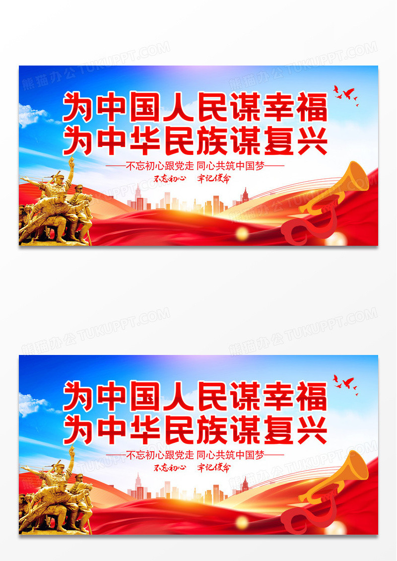 为人民谋幸福红色党建标语展板