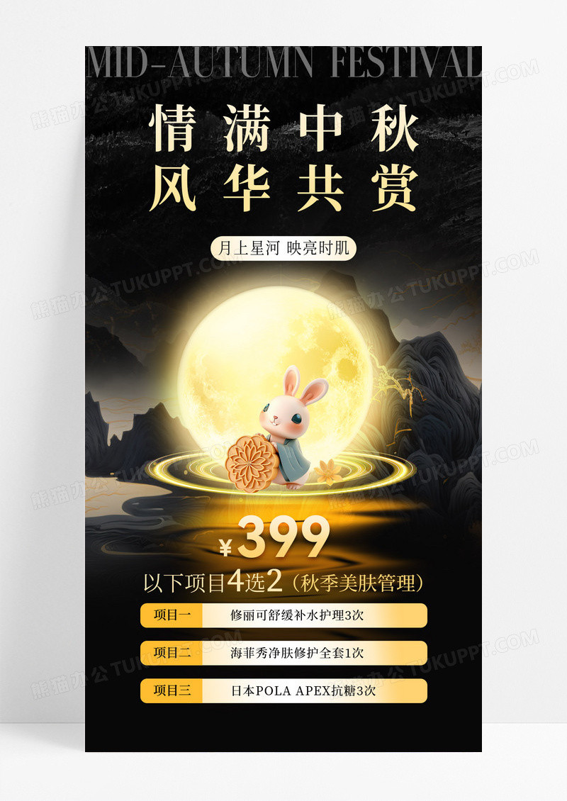黑金美容护肤中秋活动促销海报