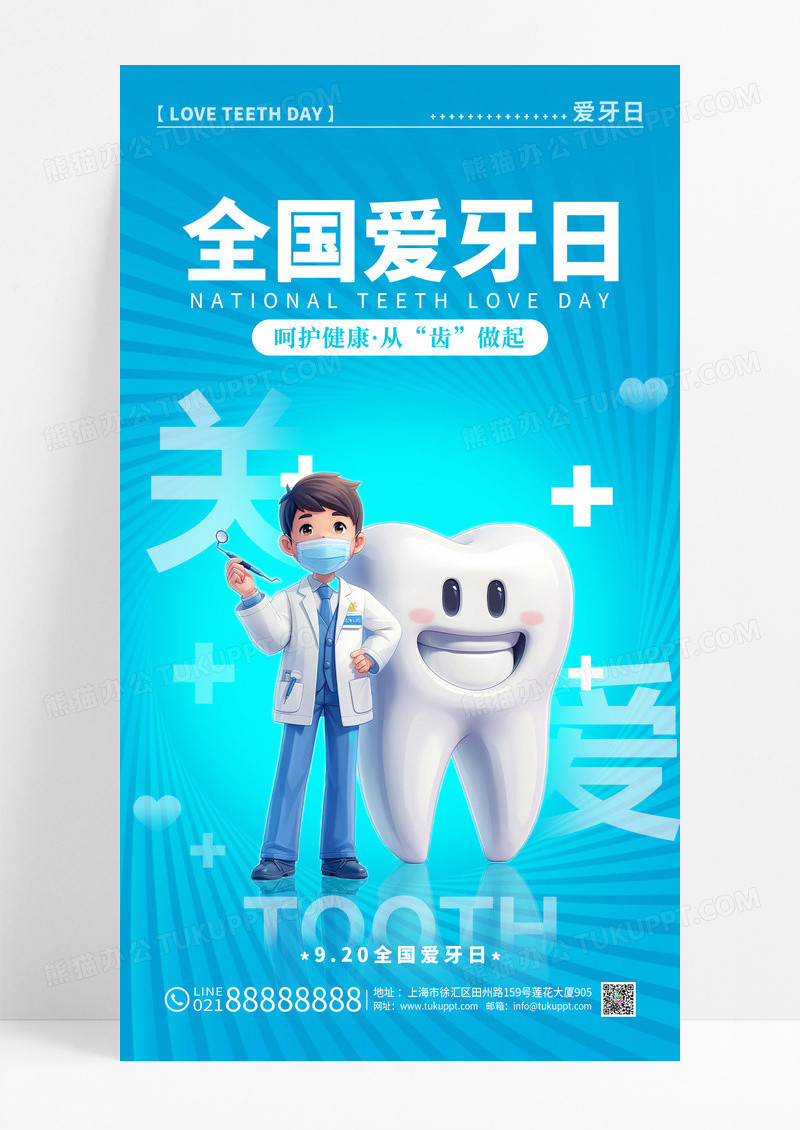 蓝色简渐变全国爱牙日宣传海报手机海报