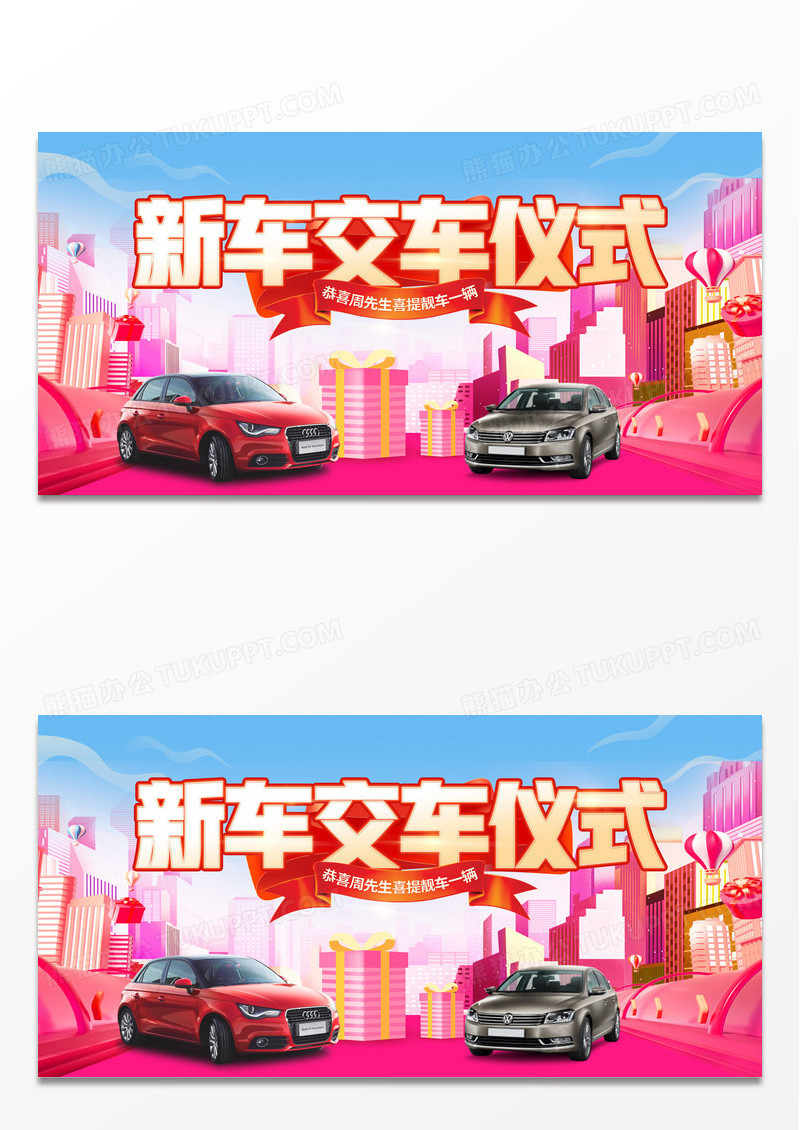 时尚大气新车交车仪式宣传展板
