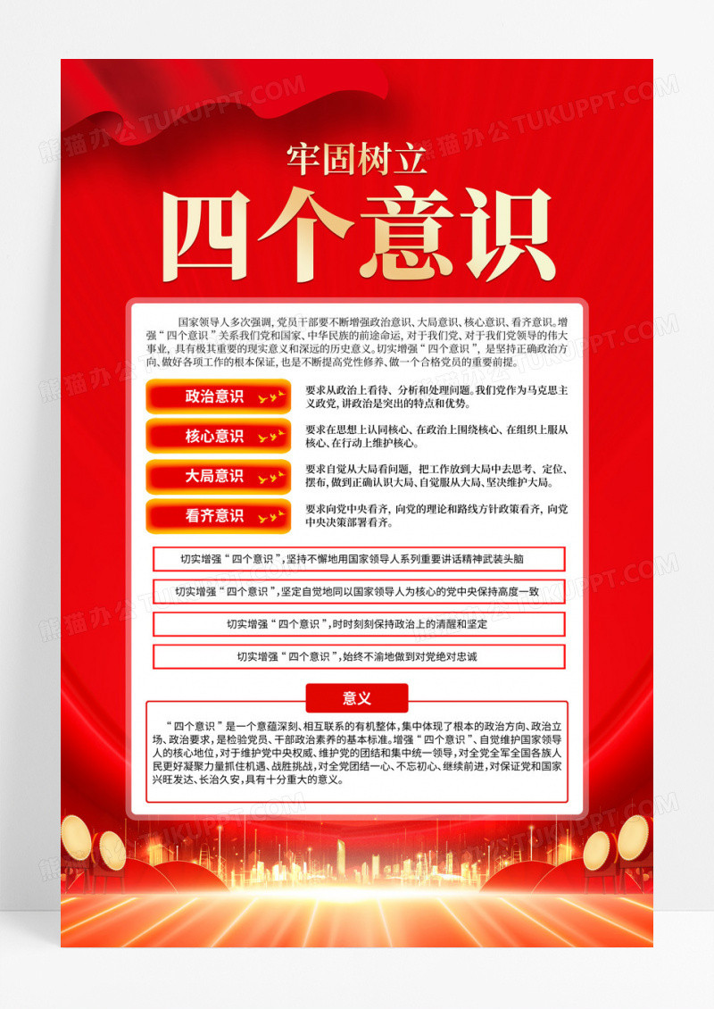 红色简约四个意识党政宣传海报