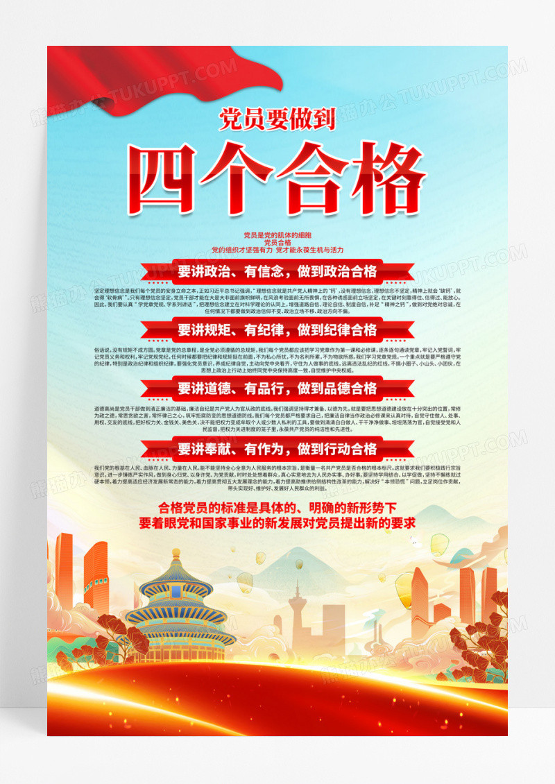 蓝色国潮插画四个合格党政宣传海报