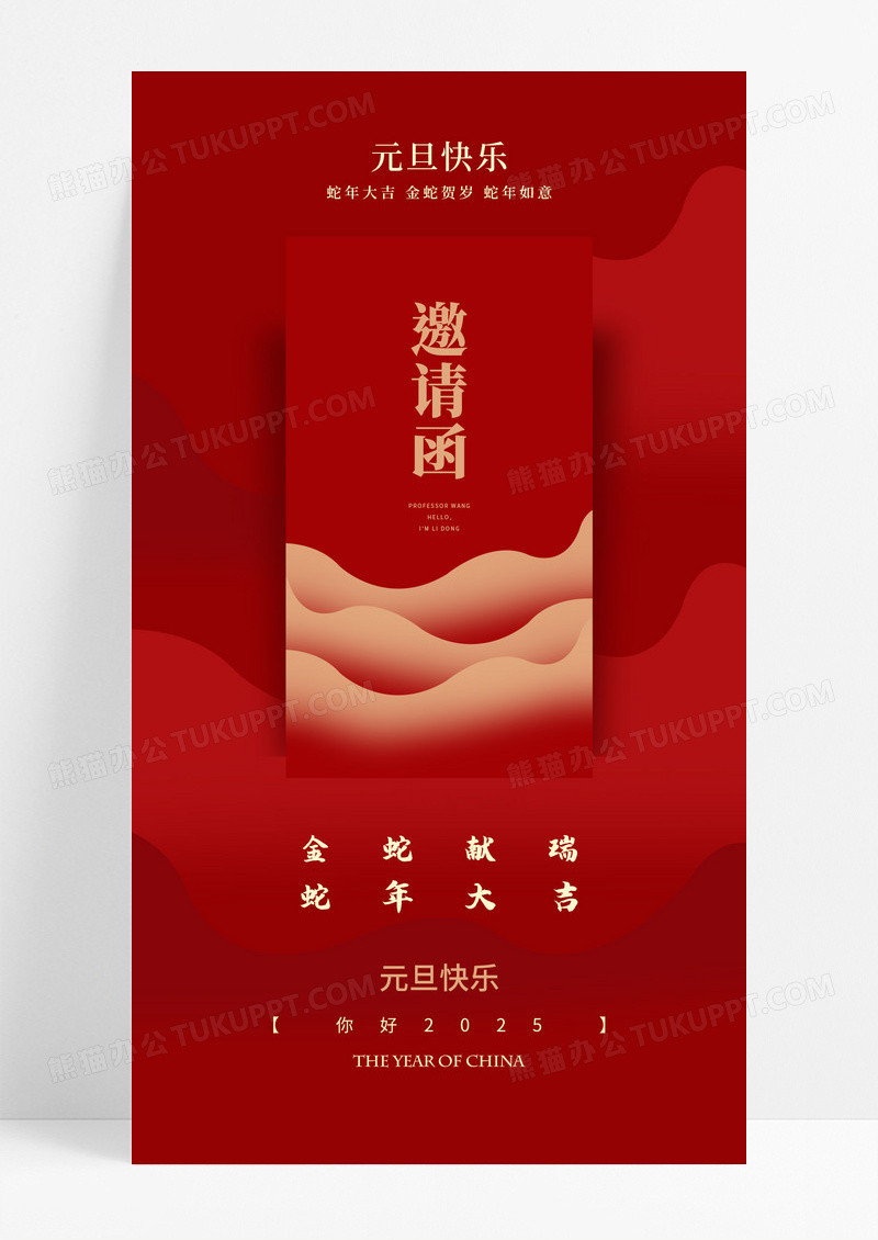 红色简约2025元旦年会邀请函红色新年海报