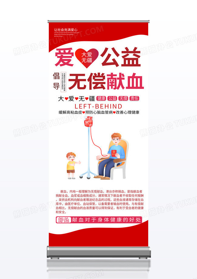 红色简约爱心公益无偿献血献血展架宣传