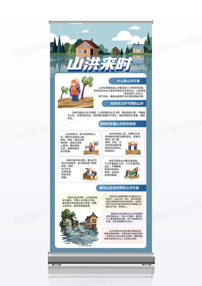 蓝色简约卡通防洪防汛山洪来时如何自救易拉宝