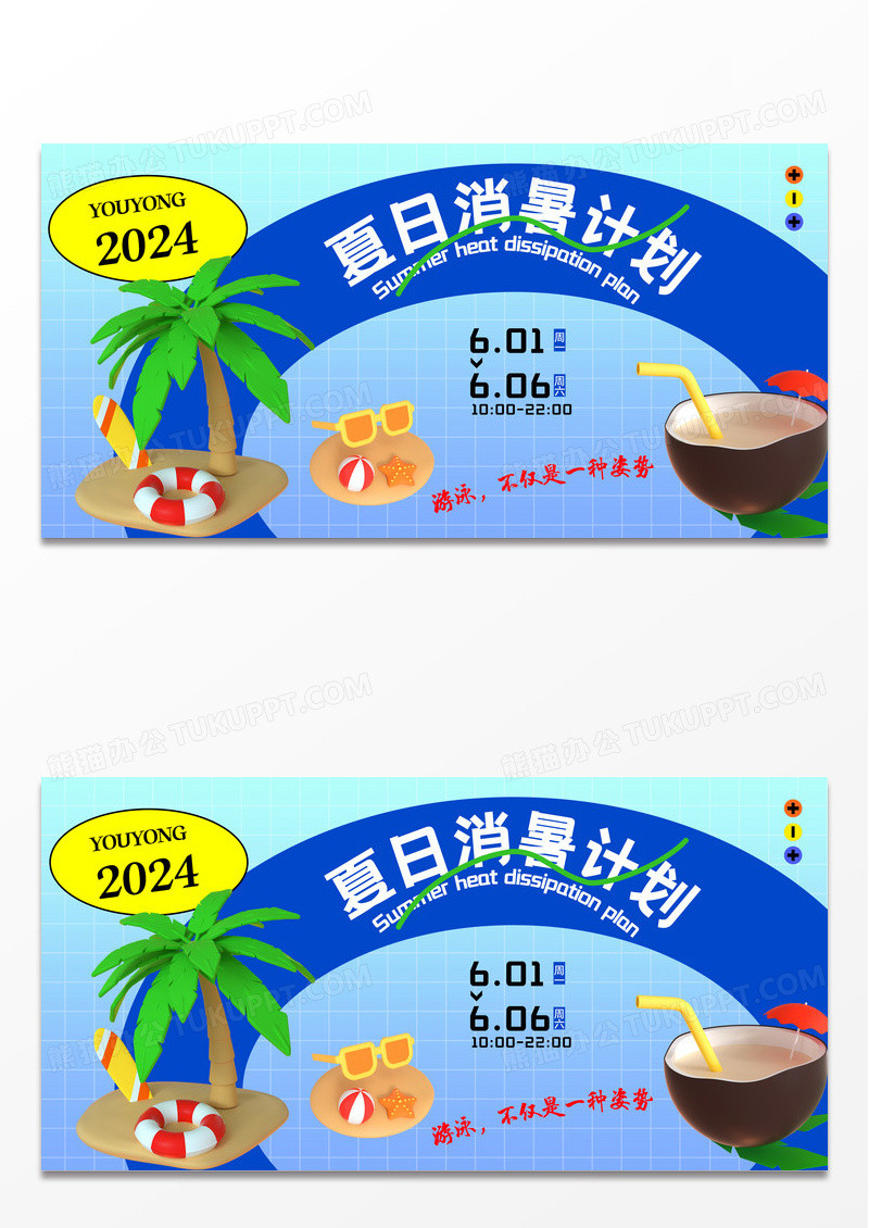 夏日消暑计划简约游泳派对展板设计
