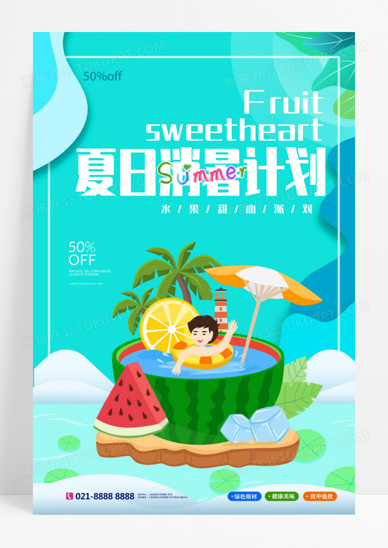 卡通创意夏日消暑计划水果促销海设计
