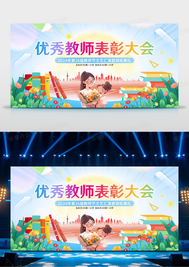 创意卡通时尚教师节优秀教师表彰大会舞台背景