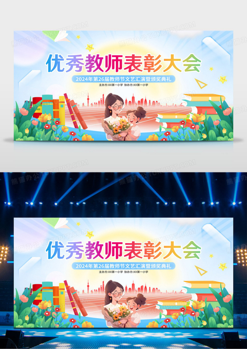 创意卡通时尚教师节优秀教师表彰大会舞台背景