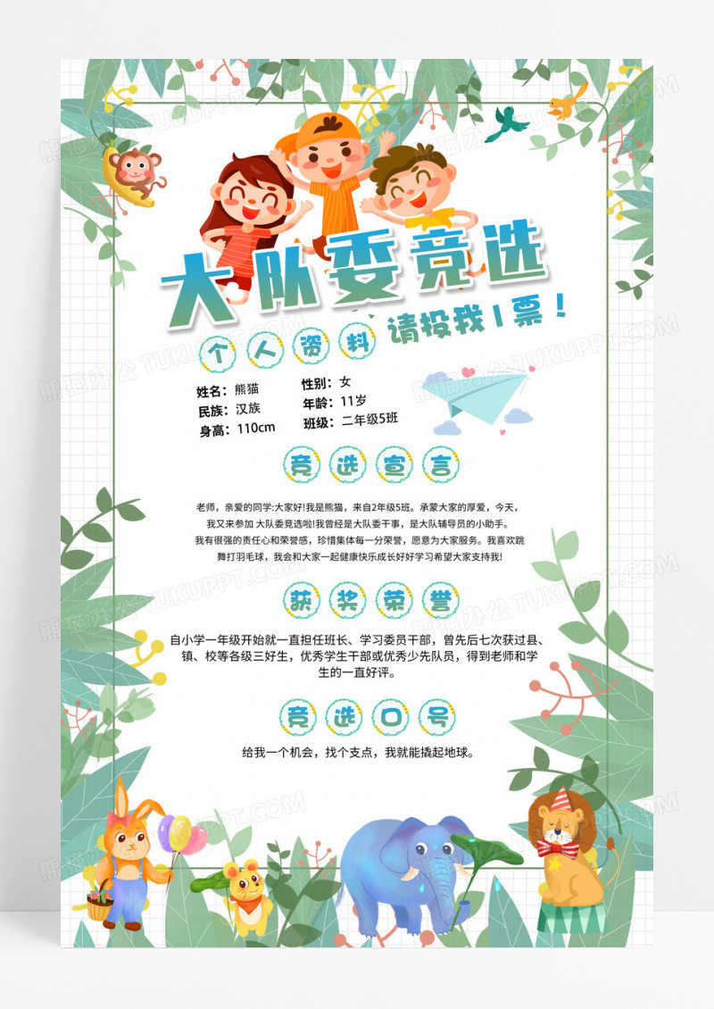 绿色动物渐变大队委竞选海报