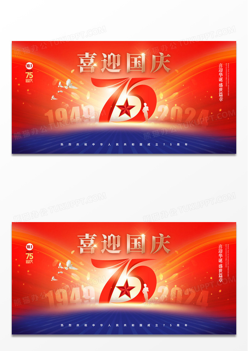 红蓝国庆节党建75周年大气展板海报