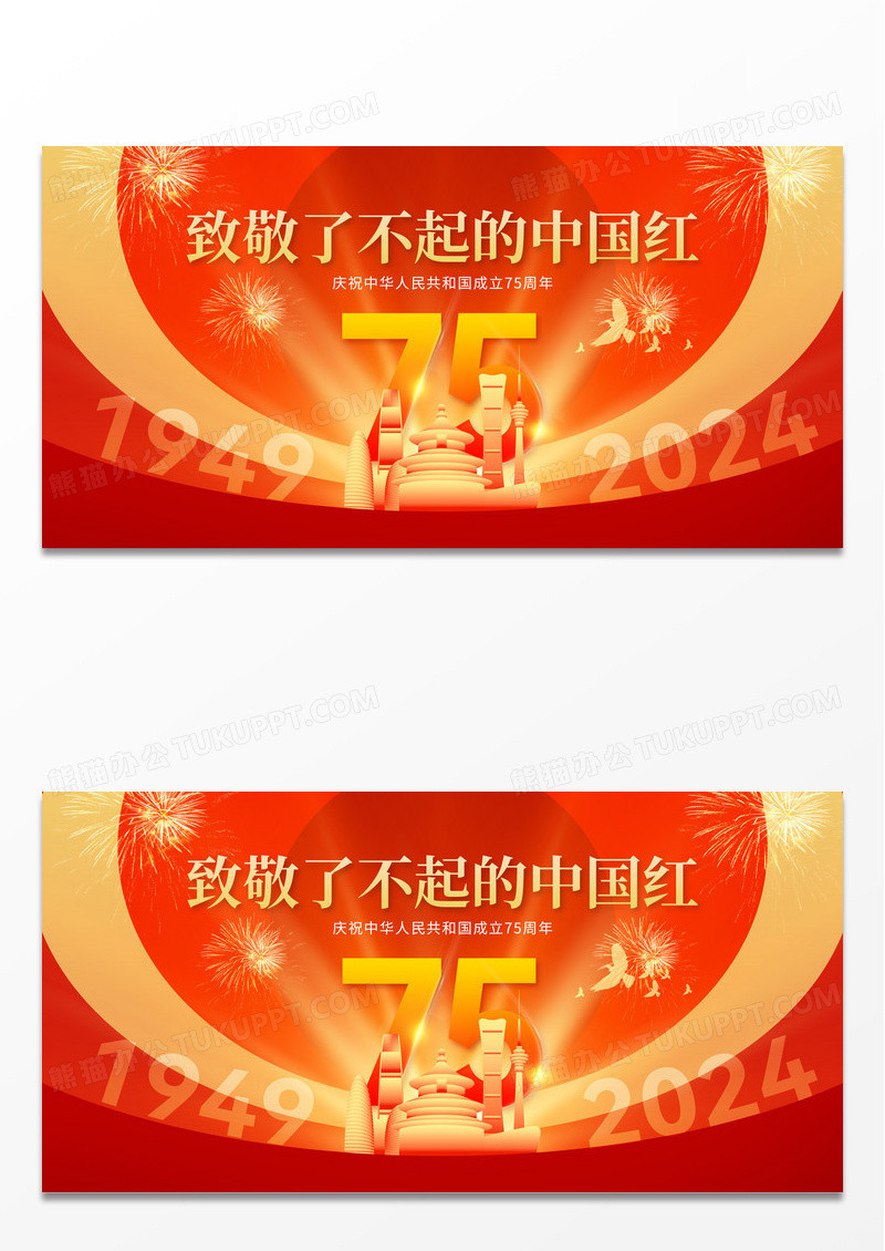 红金大气简约75周年国庆节了不起的中国红党建展板