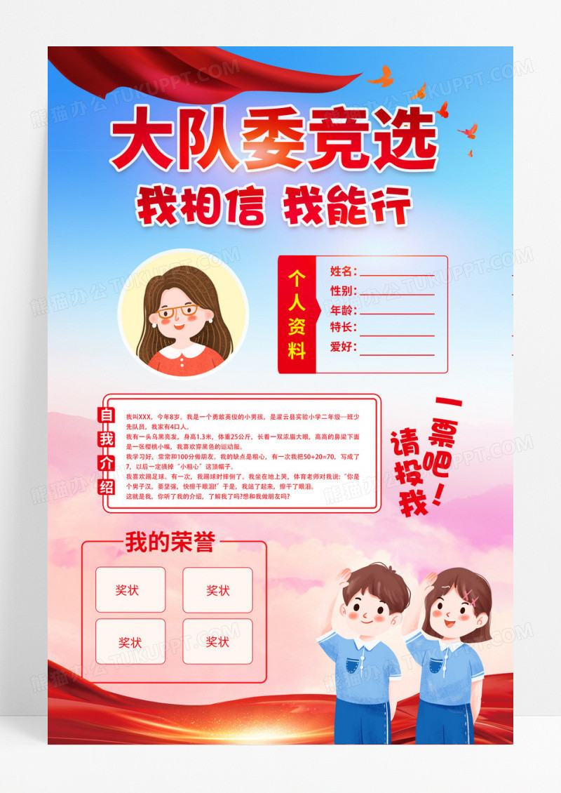 红色简约卡通大队委竞选海报