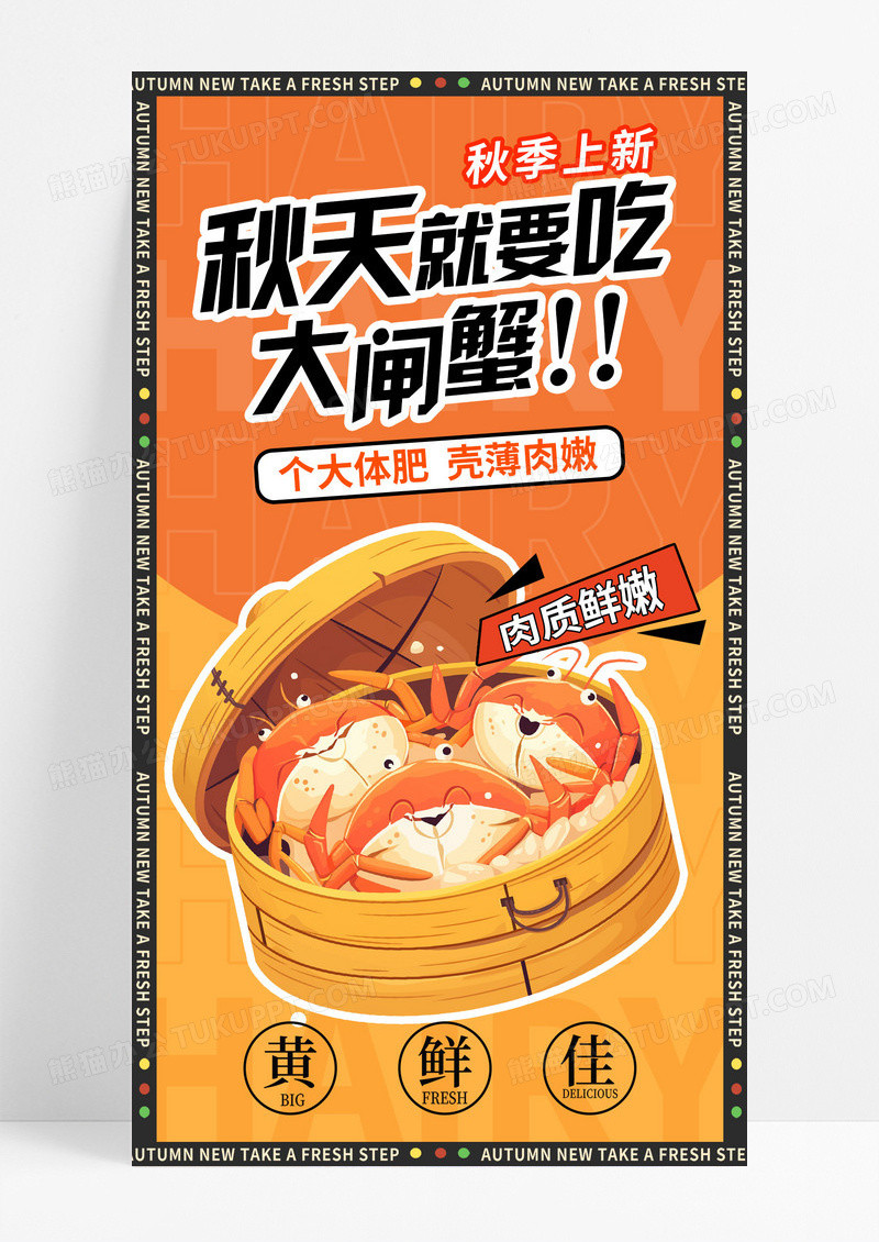 简约创意秋天就要吃大闸蟹海报