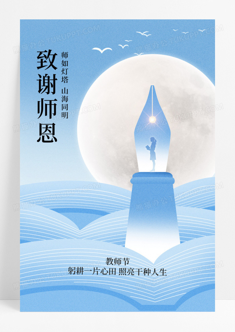 蓝色简约致谢师恩教师节海报