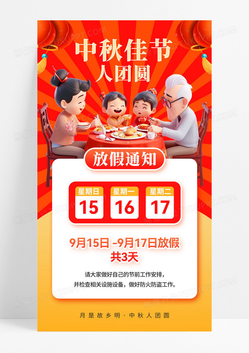 红色喜庆中秋团圆放假通知海报