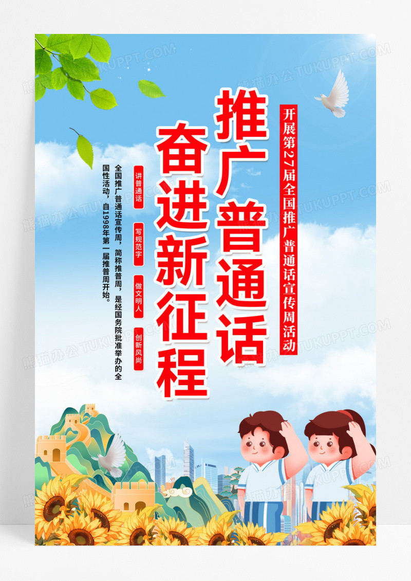 红色2024年全国推广普通话宣传周活动海报