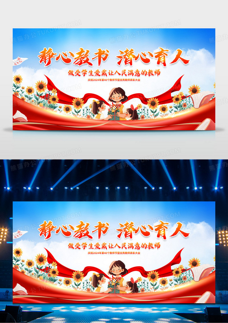 红色优秀教师表彰大会教师节舞台背景