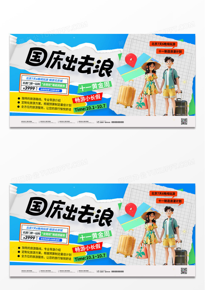 蓝色撕纸国庆出去浪十一国庆节旅游展板