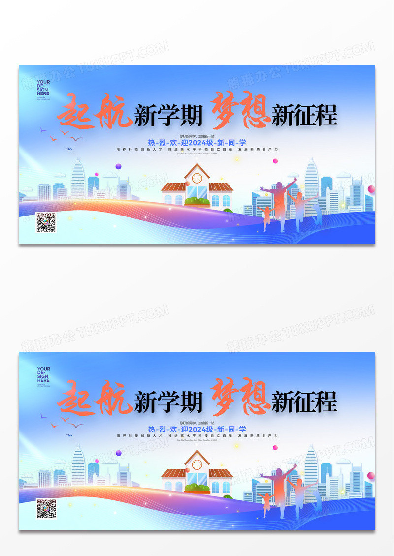 启航新学期梦想征程开学典礼展板