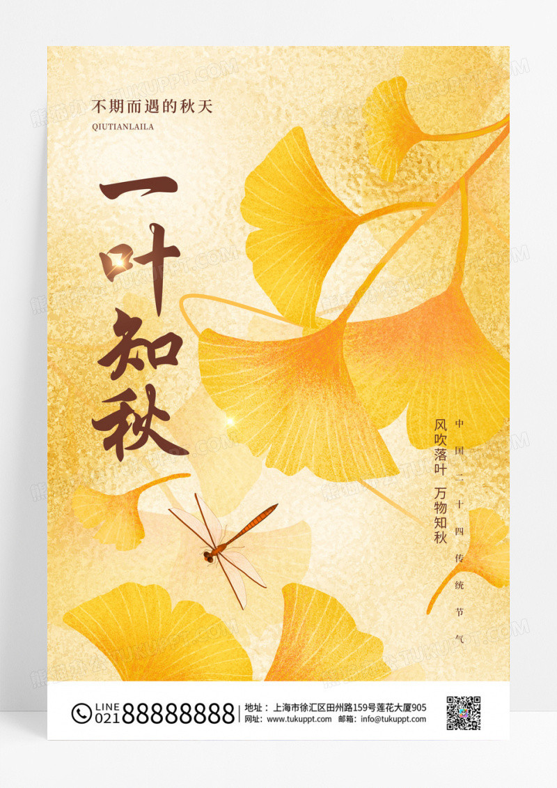 金色秋季一叶知秋立秋节气海报