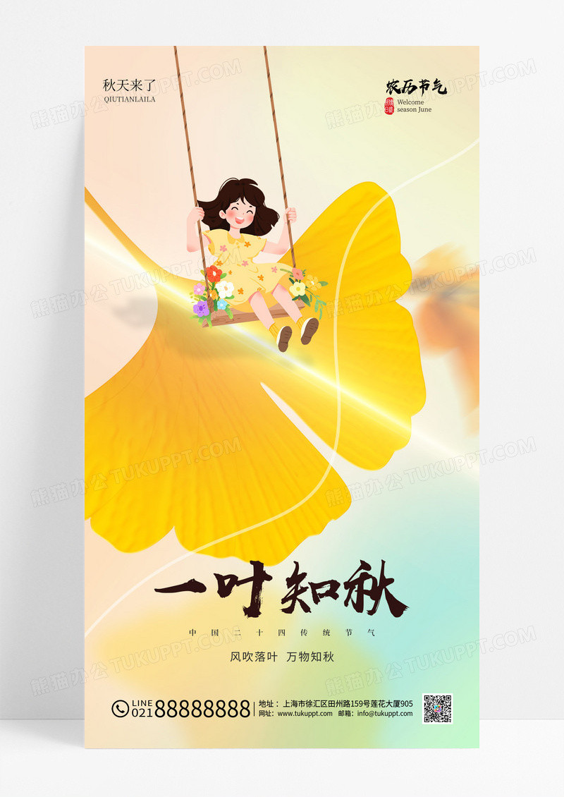 黄色秋天你好一叶知秋秋季立秋节气海报