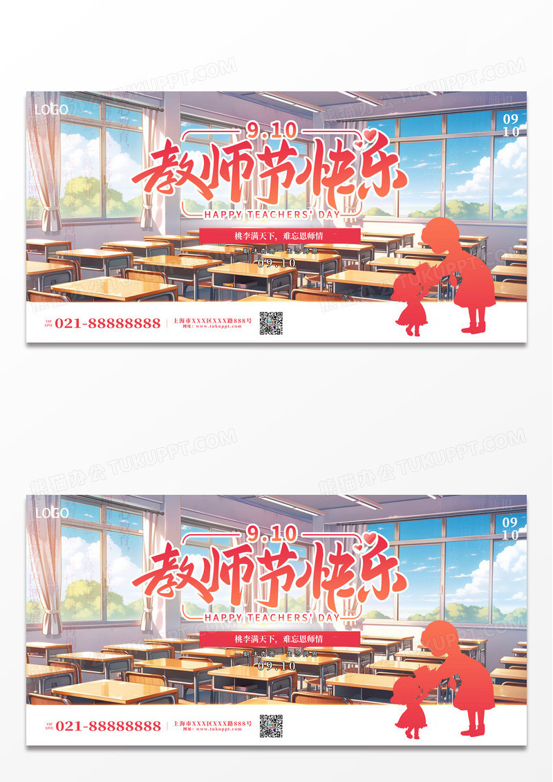 简约九月谢师恩教师节快乐展板