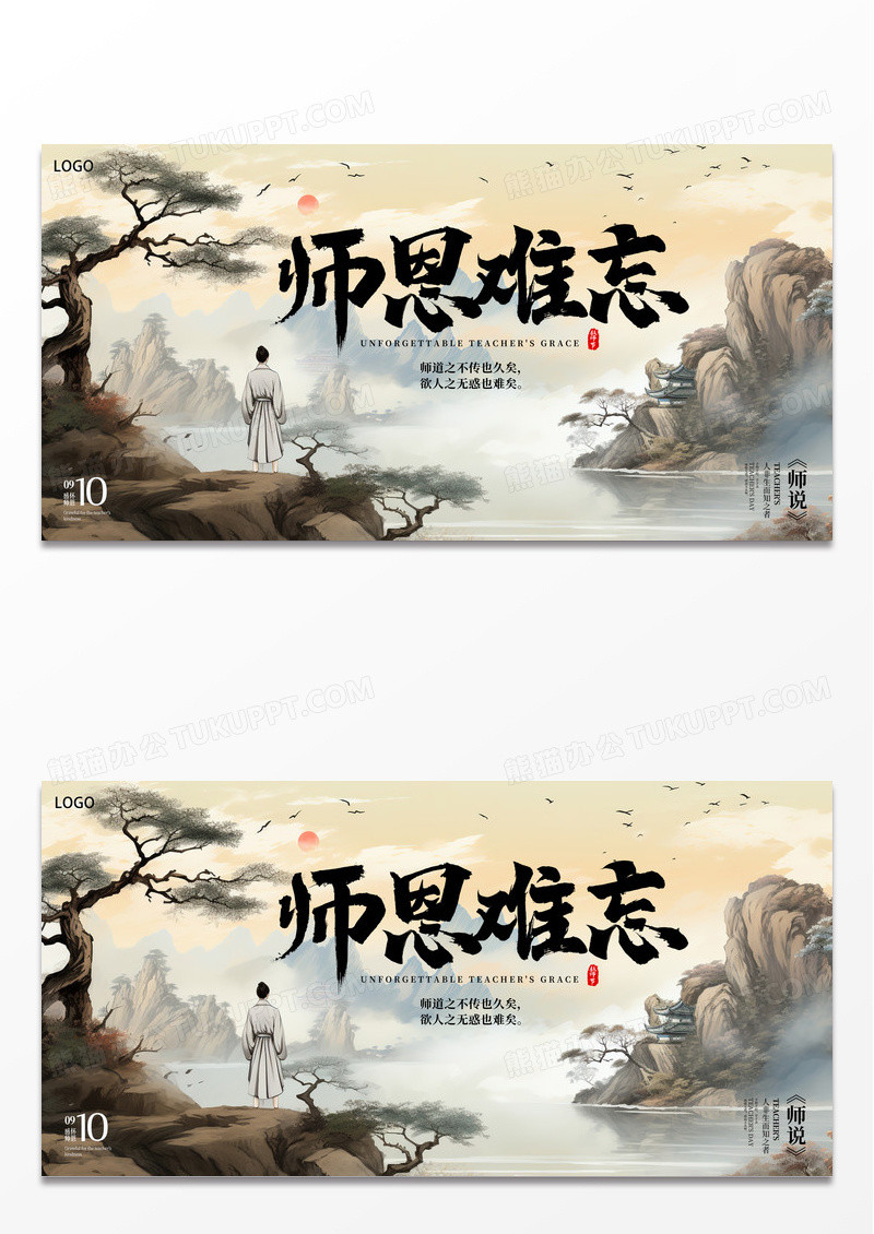 古风九月谢师恩教师节师恩难忘展板