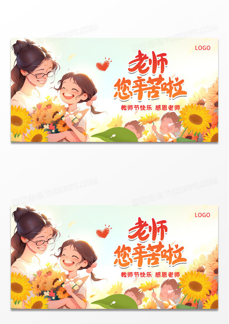 唯美清新九月谢师恩教师节老师您辛苦啦展板