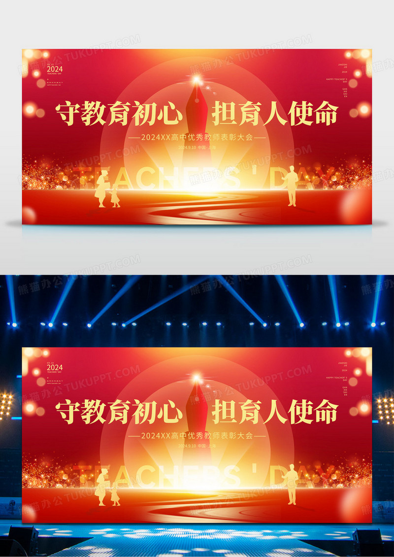 红色简约2024教师节守教育初心担育人使命优秀教师表彰大会展板设计