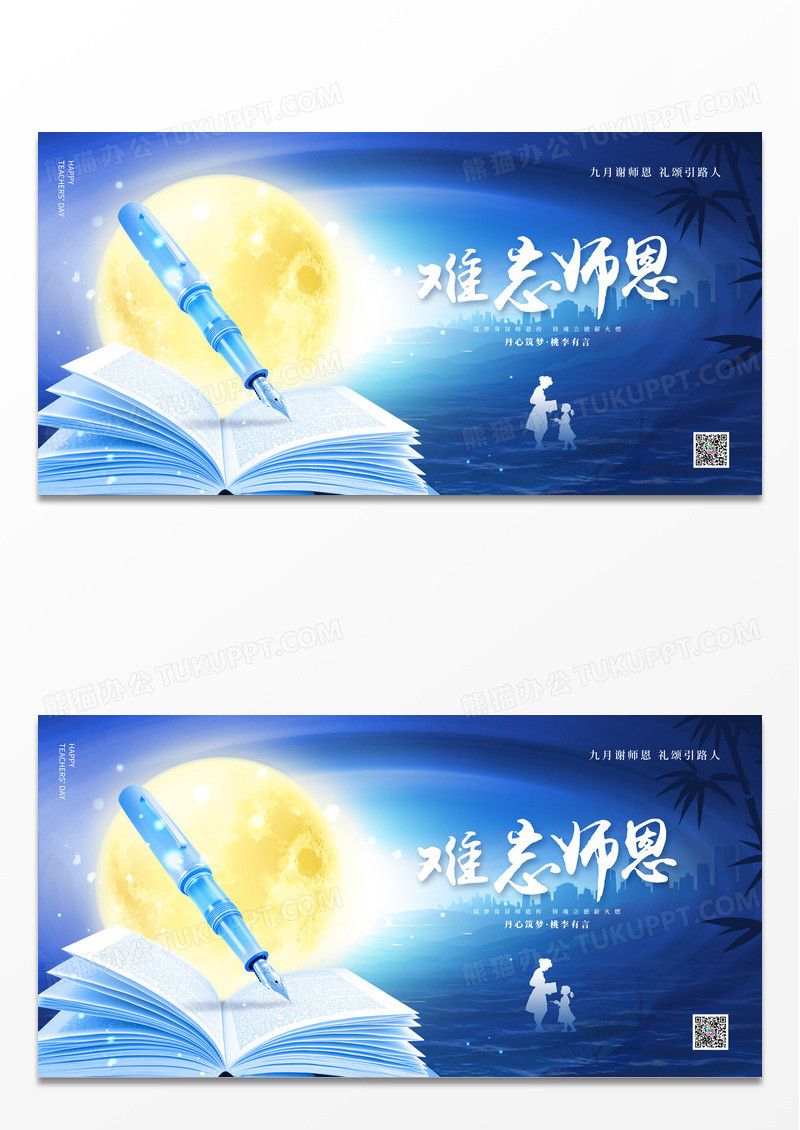 蓝色教师节情暖金秋师恩难忘大气展板