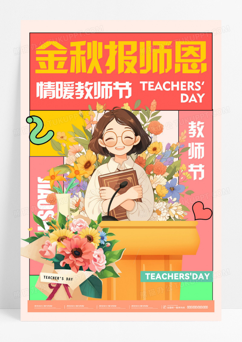 金秋报恩教师节创意海报设计