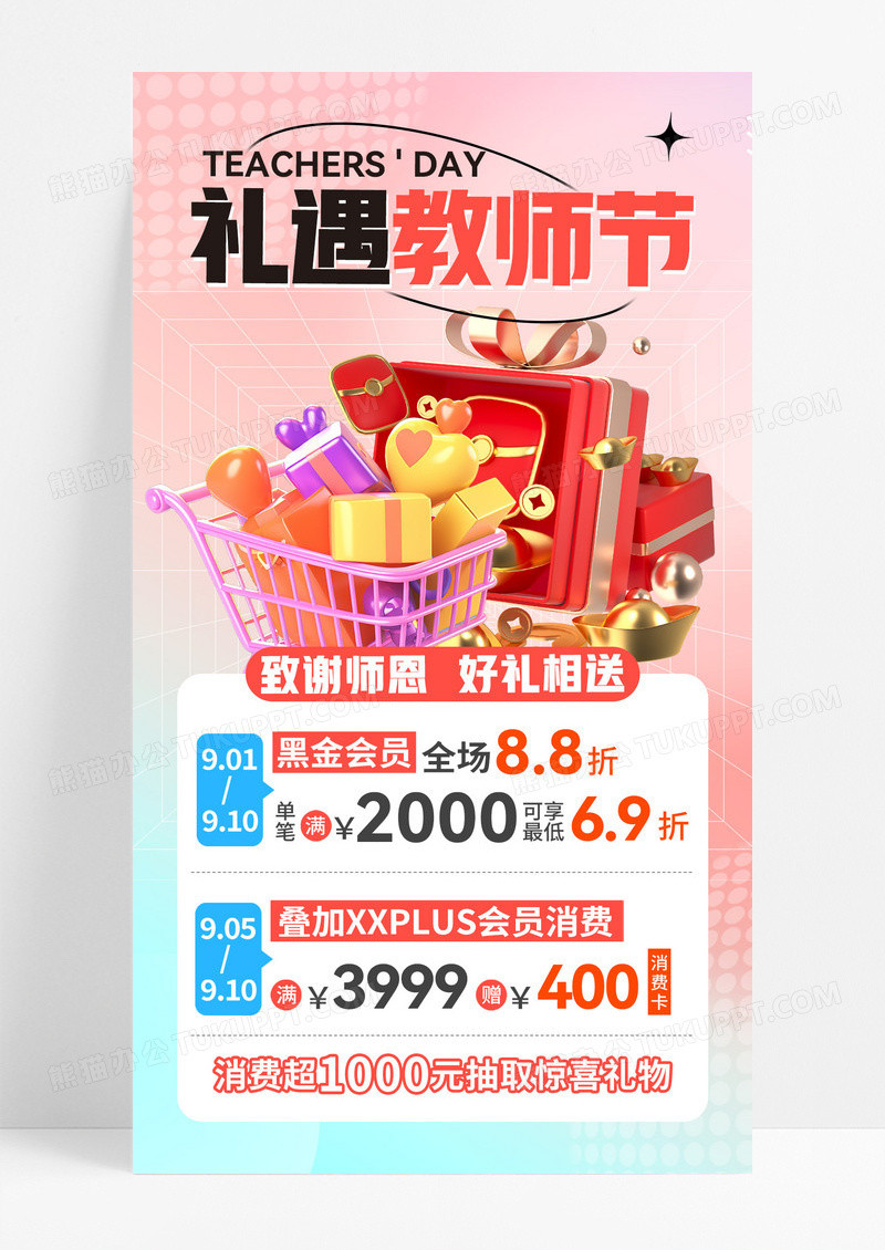 粉色3D风礼遇教师节教师节促销手机海报