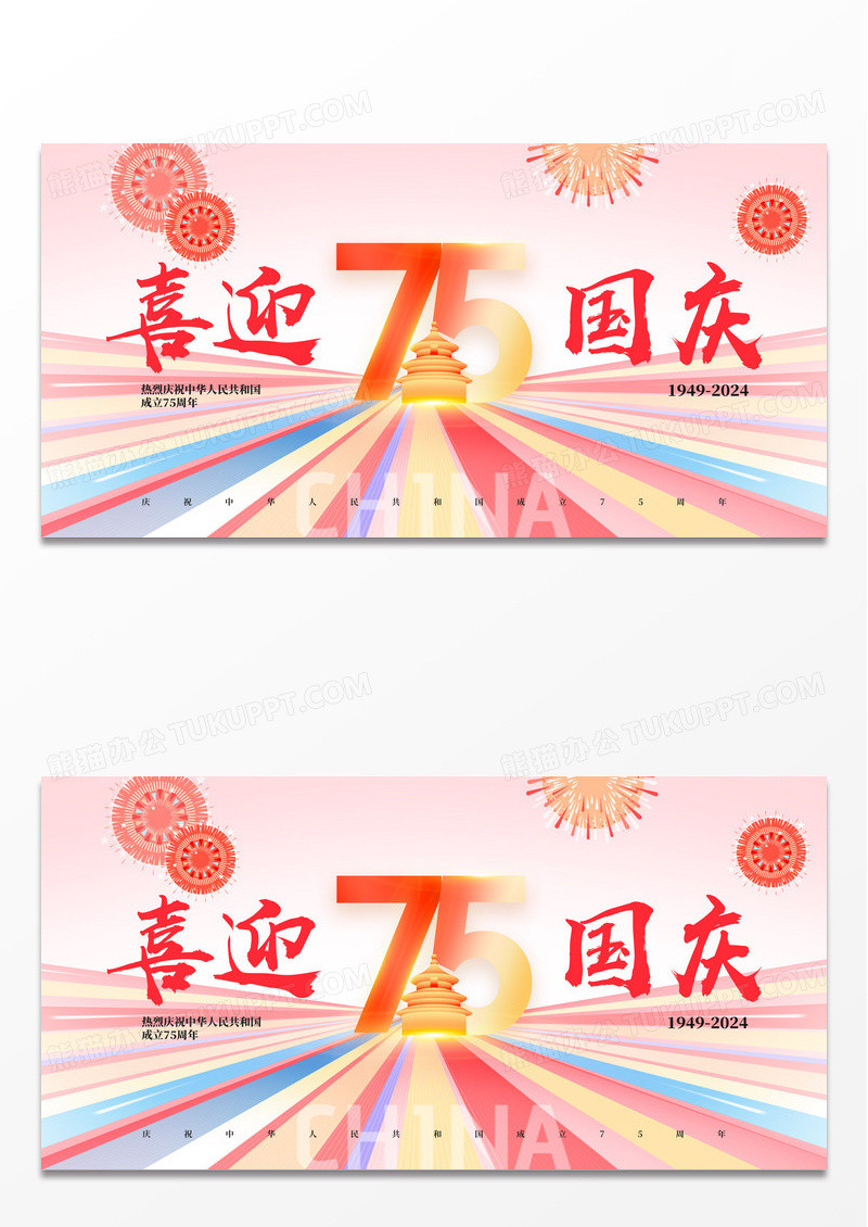 彩色弥散国庆75周年简约撞色展板