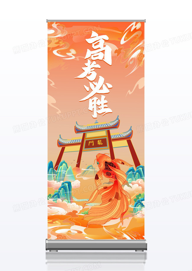 锦鲤鱼跃龙门高考必胜X展架易拉宝