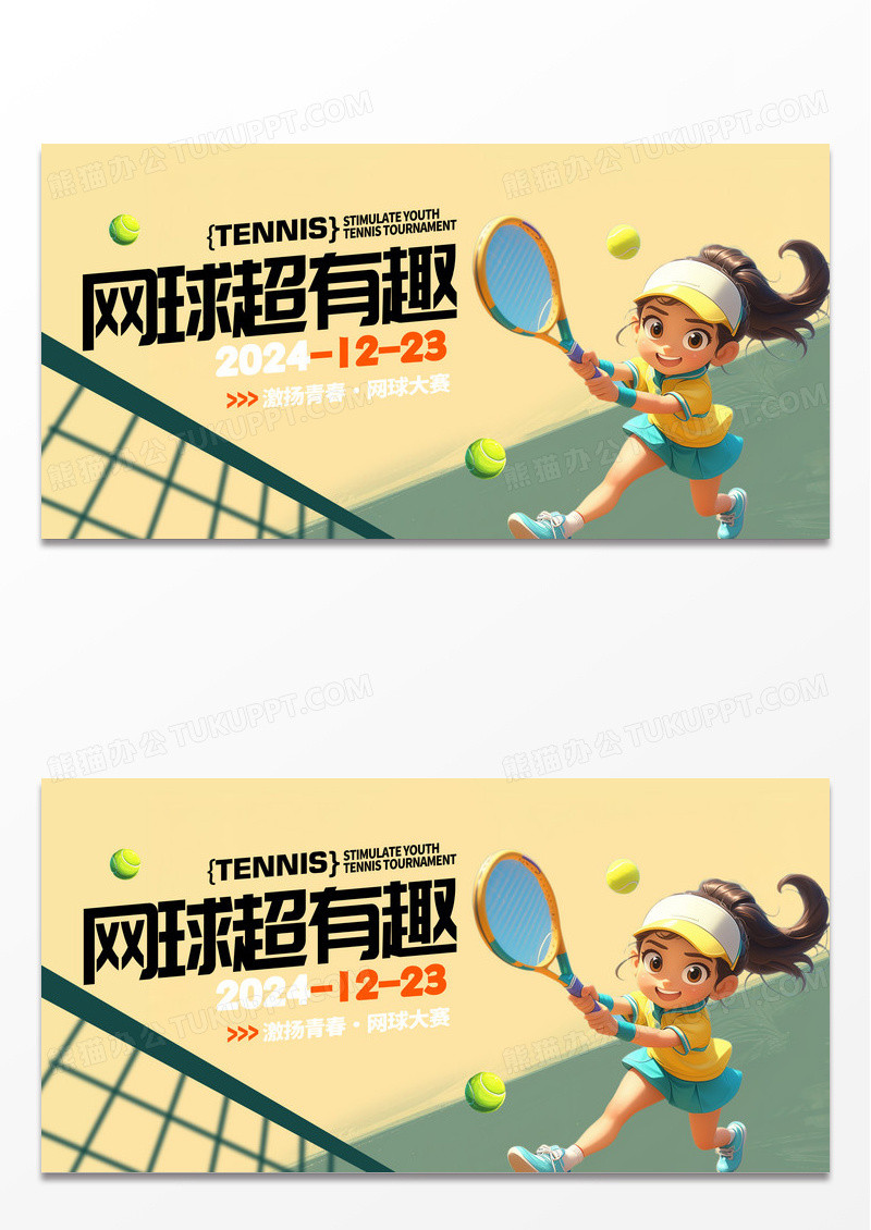 简约卡通时尚大气网球大赛展板设计