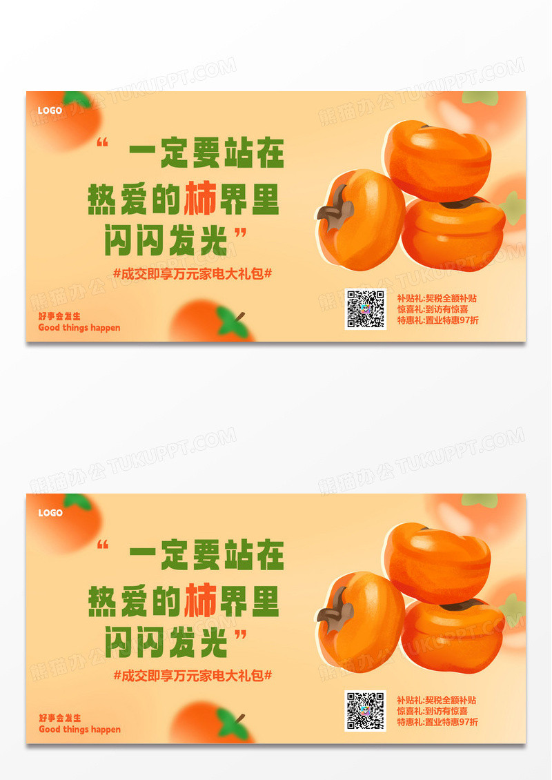 秋季柿子熟了活动促销优惠主视觉展板