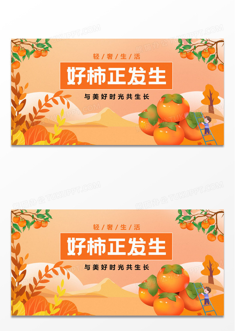 秋季柿子熟了活动促销优惠主视觉展板