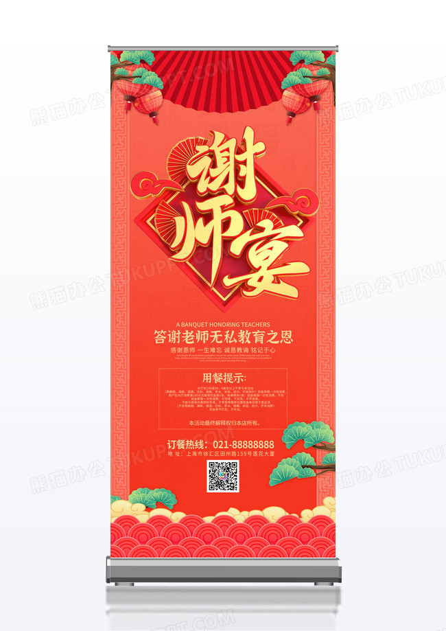 红色国风简约谢师宴宣传展架