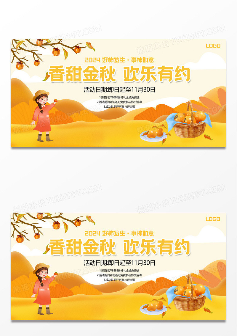 秋季柿子熟了活动促销优惠主视觉展板
