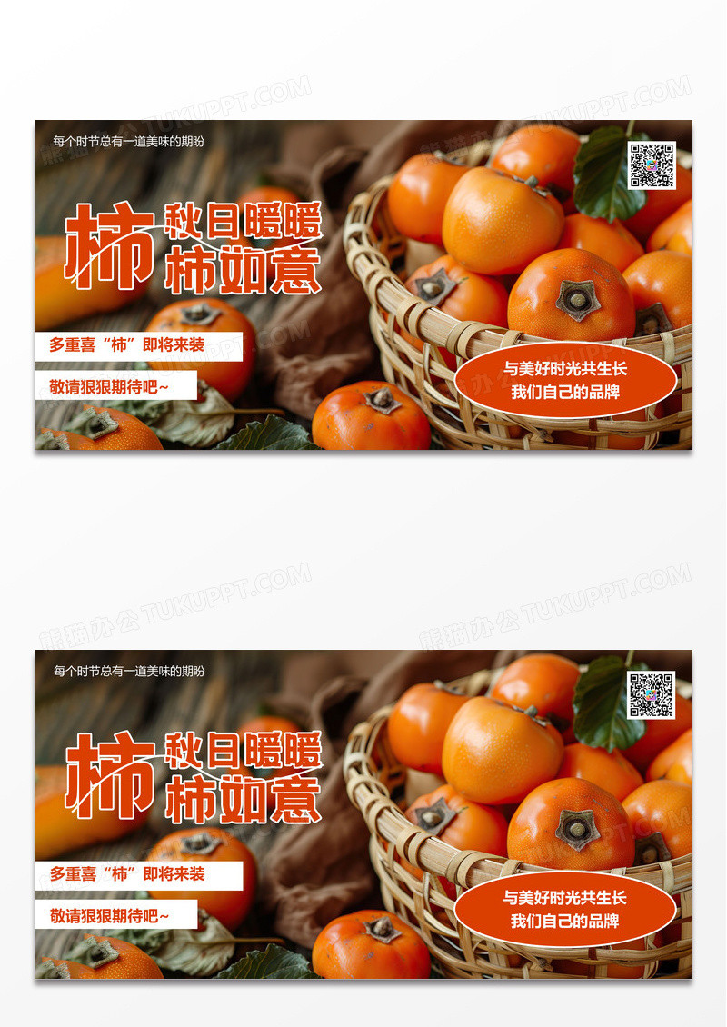 秋季柿子熟了活动促销优惠主视觉展板