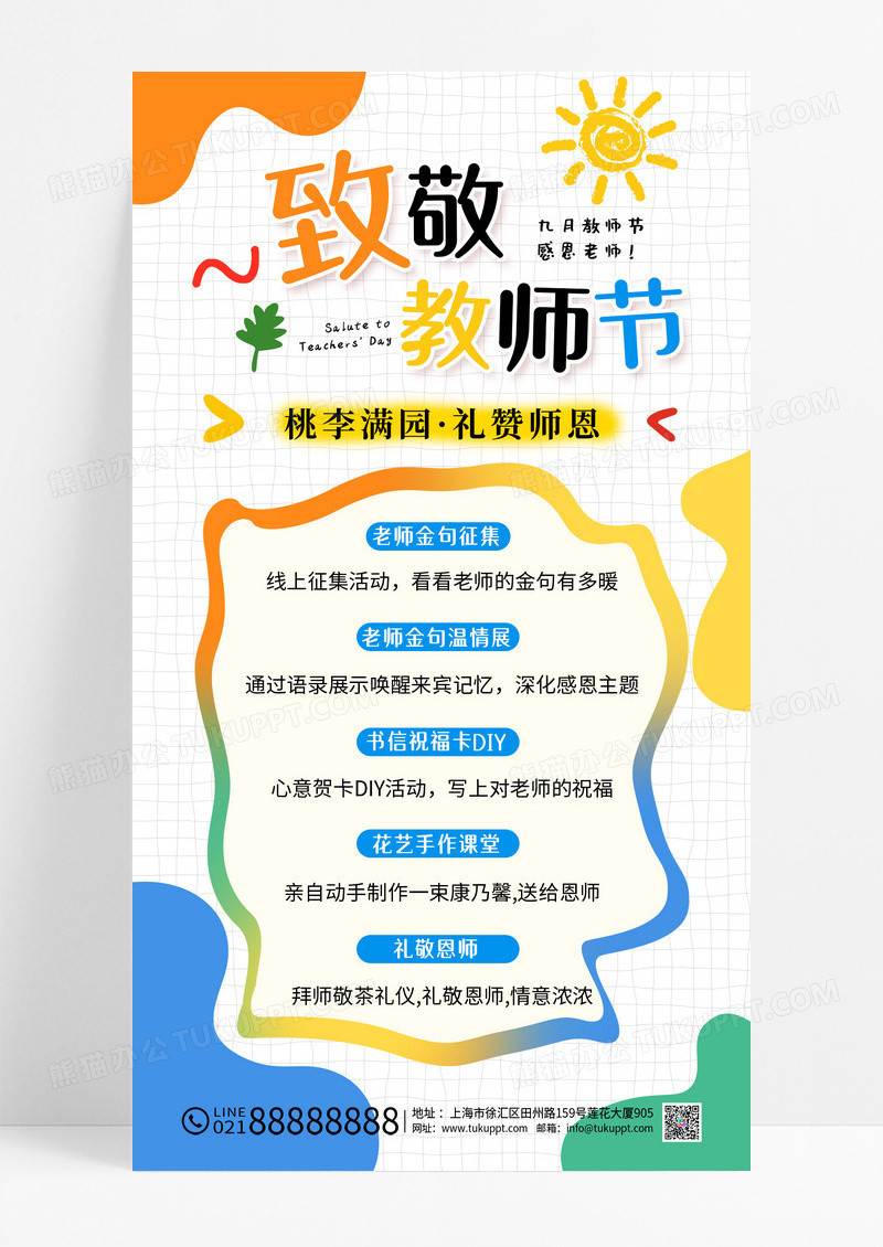 彩色涂鸦风致敬教师节教师节活动手机文案海报