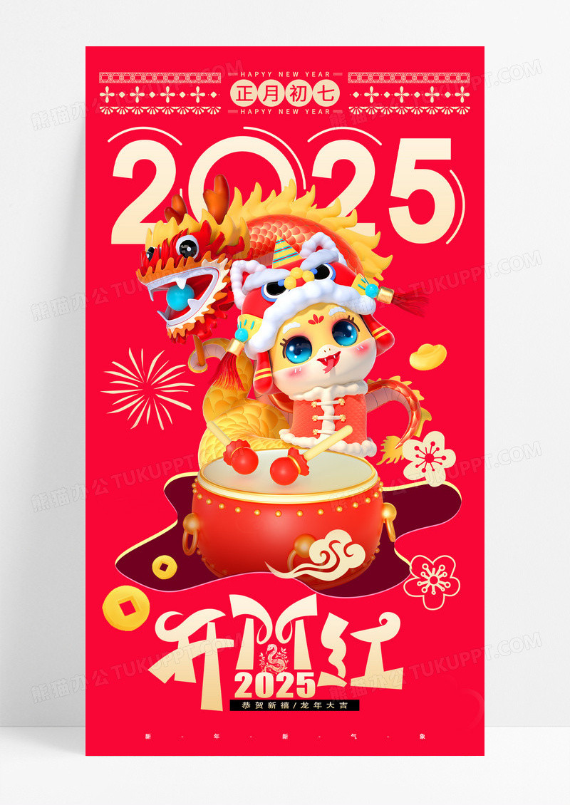 红色简约2025正月初七蛇年新年开门红海报