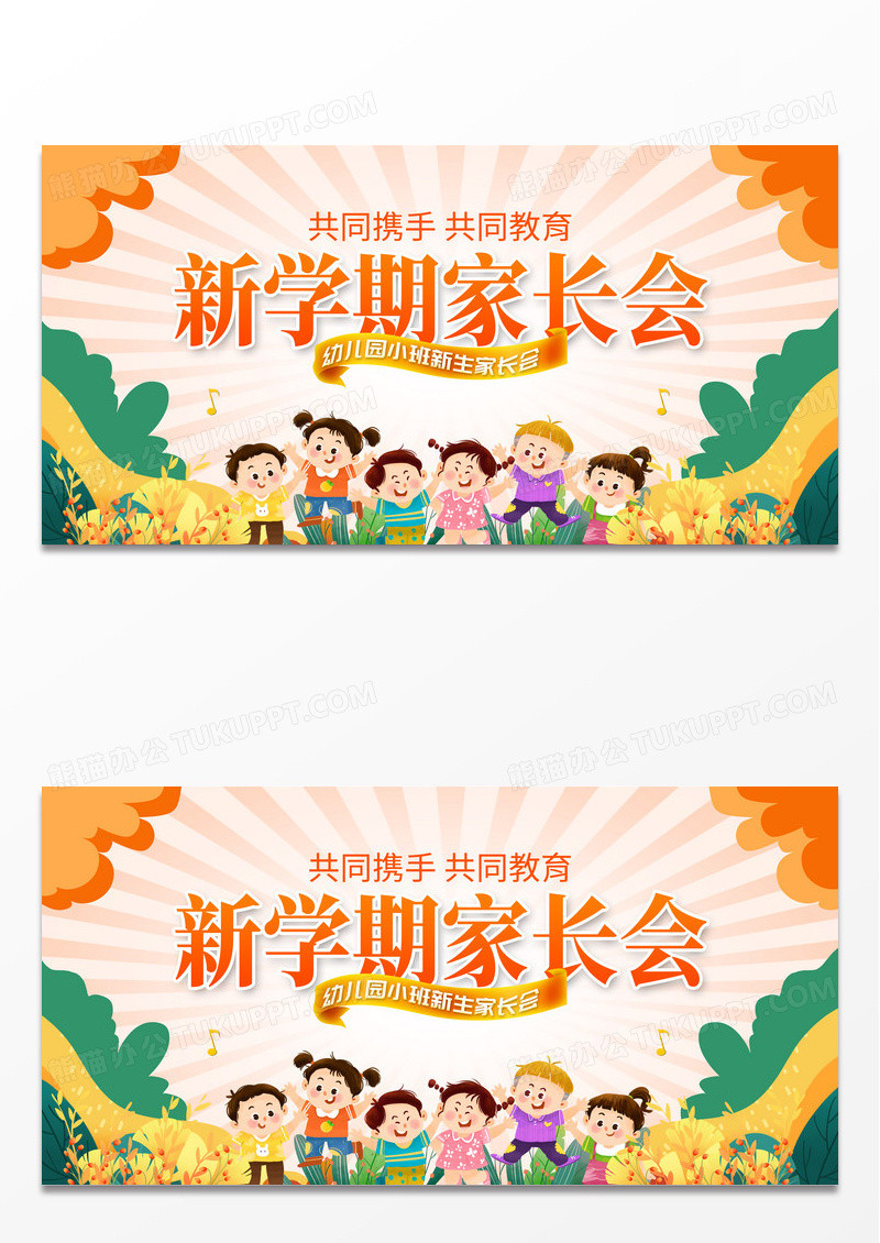 时尚简约新学期家长会宣传展板设计