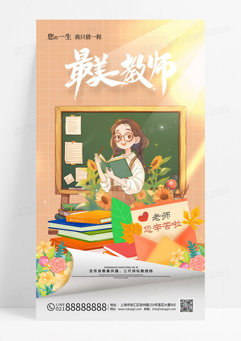 黄色9.10日教师节最美教师海报