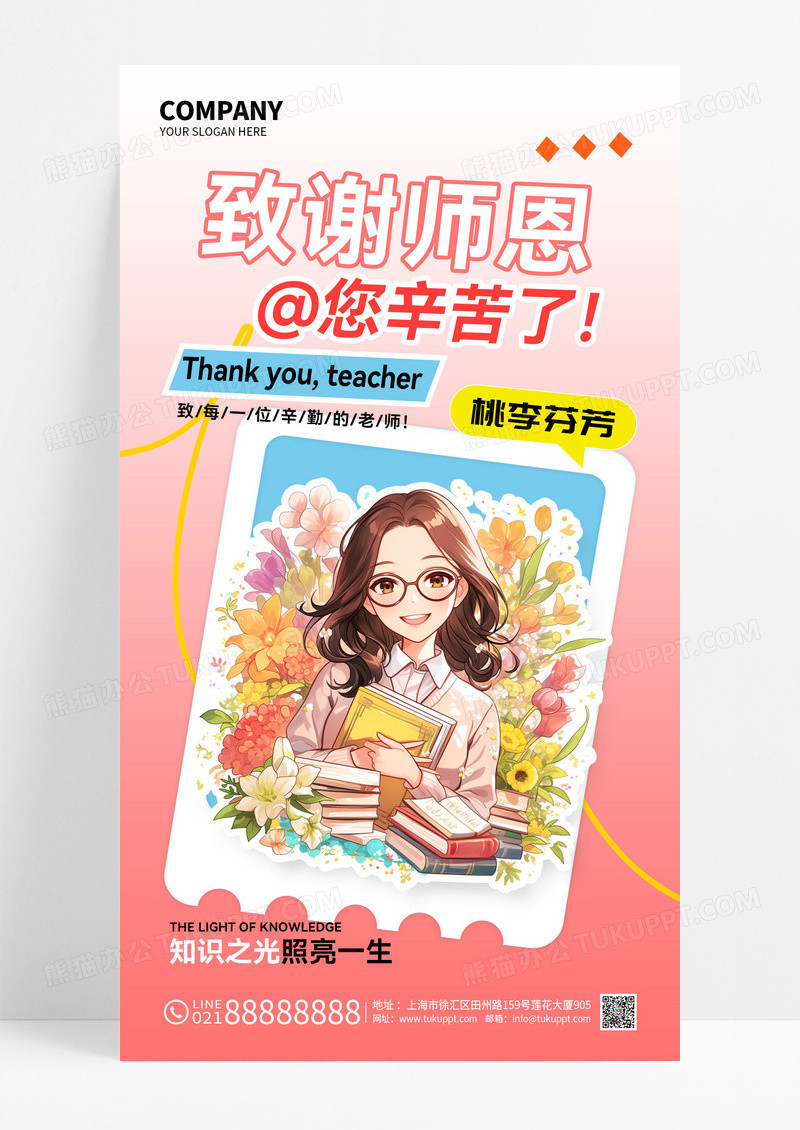 致谢师恩桃李芬芳教师节海报